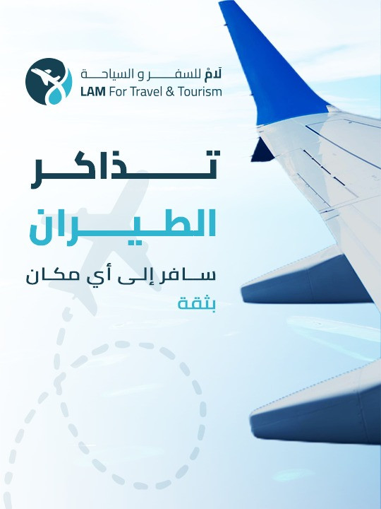تذاكر الطيران