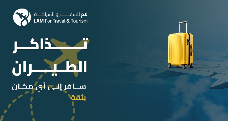 تذاكر الطيران